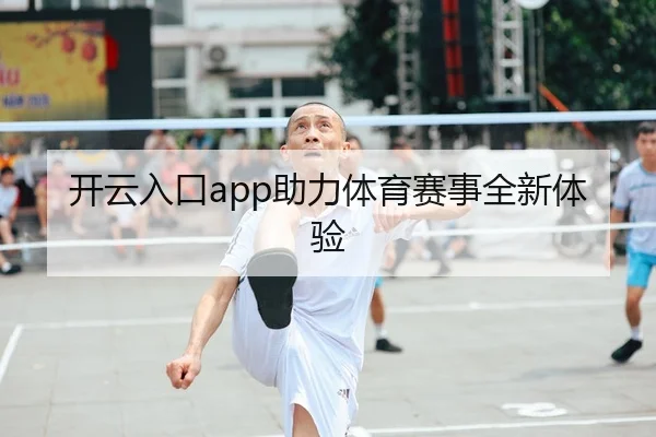 开云入口app助力体育赛事全新体验
