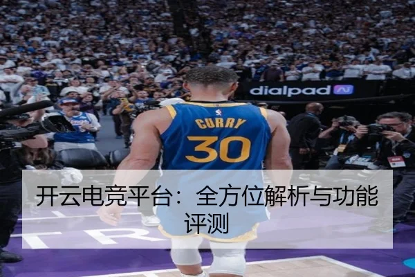 开云电竞平台：全方位解析与功能评测
