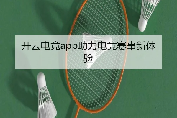 开云电竞app助力电竞赛事新体验