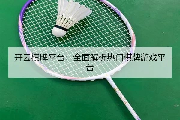 开云棋牌平台：全面解析热门棋牌游戏平台