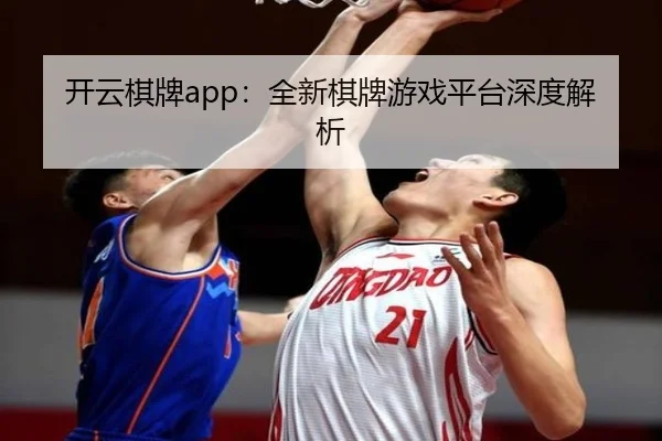 开云棋牌app：全新棋牌游戏平台深度解析
