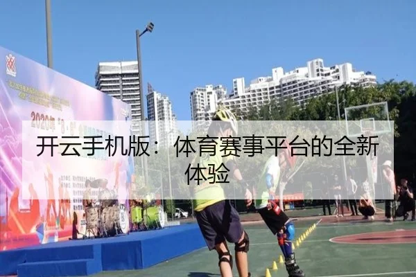 开云手机版：体育赛事平台的全新体验