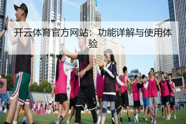 开云体育官方网站：功能详解与使用体验