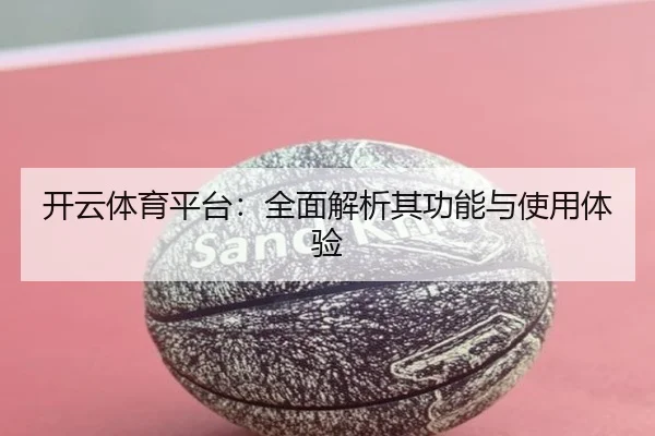 开云体育平台：全面解析其功能与使用体验