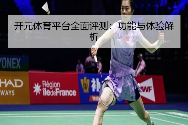 开元体育平台全面评测：功能与体验解析