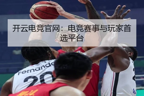 开云电竞官网：电竞赛事与玩家首选平台