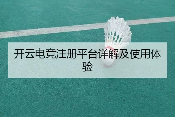 开云电竞注册平台详解及使用体验
