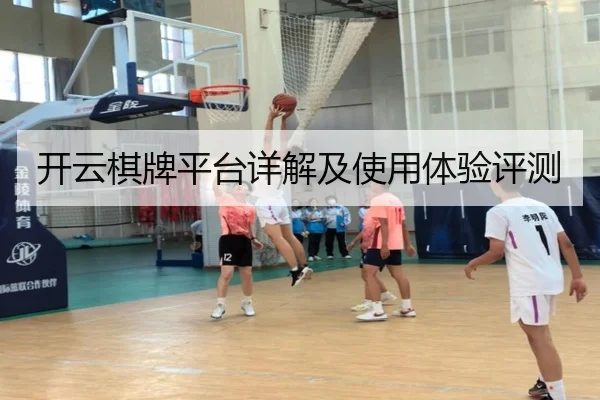 开云棋牌平台详解及使用体验评测