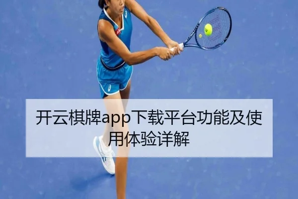开云棋牌app下载平台功能及使用体验详解