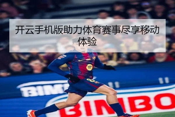 开云手机版助力体育赛事尽享移动体验