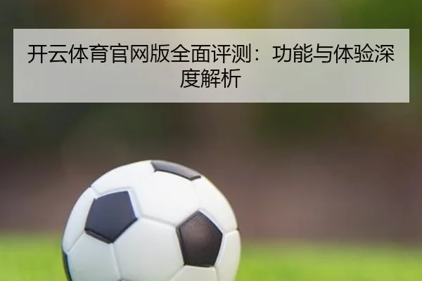 开云体育官网版全面评测：功能与体验深度解析
