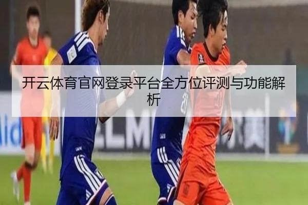 开云体育官网登录平台全方位评测与功能解析