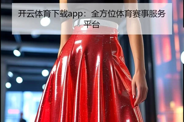 开云体育下载app：全方位体育赛事服务平台