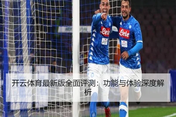 开云体育最新版全面评测：功能与体验深度解析