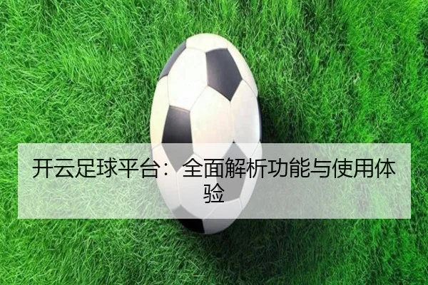 开云足球平台：全面解析功能与使用体验