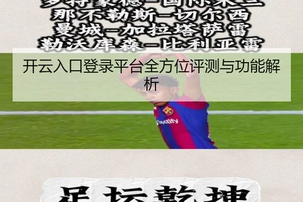 开云入口登录平台全方位评测与功能解析