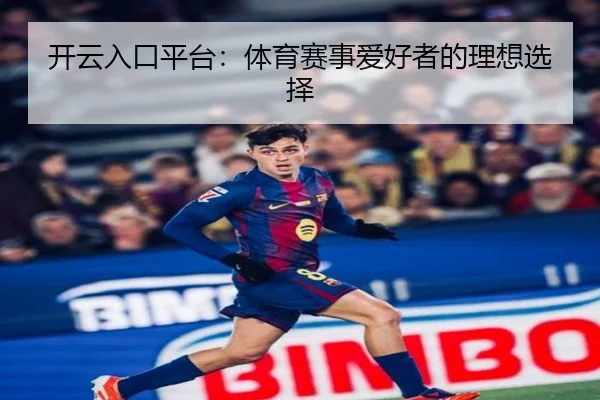 开云入口平台：体育赛事爱好者的理想选择