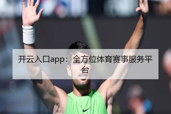 开云入口app：全方位体育赛事服务平台